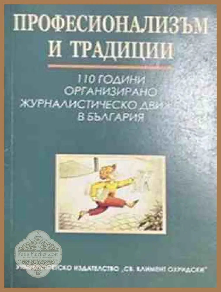 Професионализъм и традиции - Здравка Константинова, Минка Златева