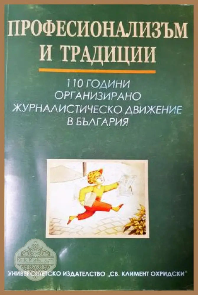 Професионализъм и традиции - Здравка Константинова Минка Златева - Книга