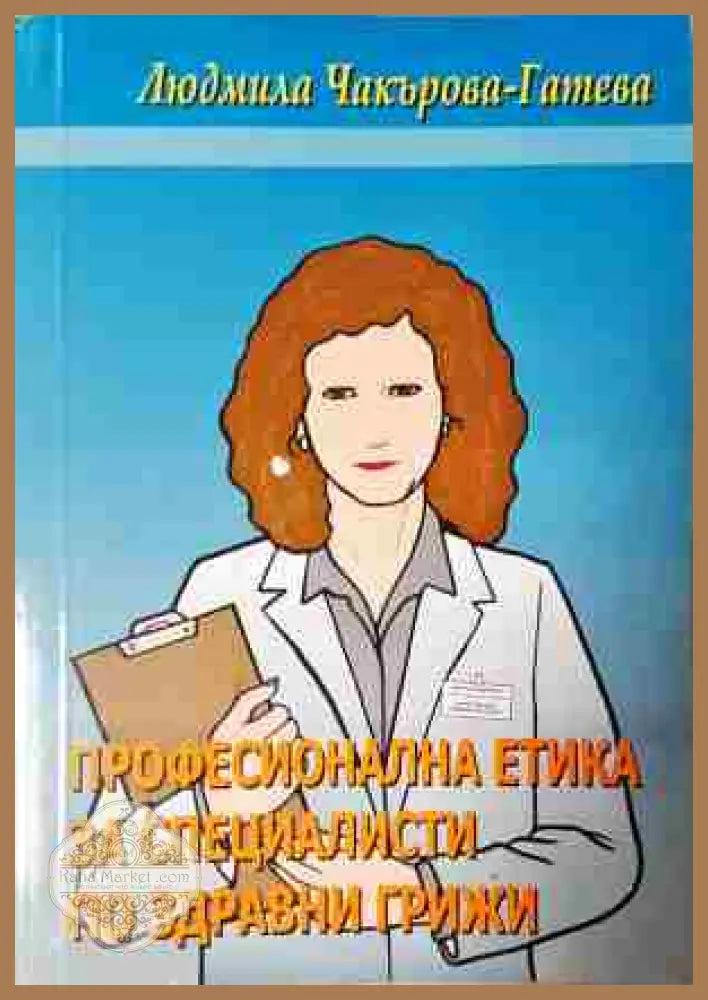 Професионална етика за специалисти по здравни грижи - Людмила Чакърова-Гатева - Книга