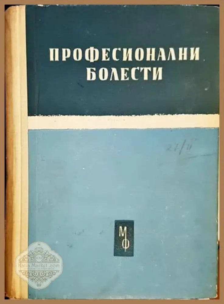 Професионални болести: Етиология патогенеза патологоанатомия клиника терапия експертиза и профилактика (1749) - Книга