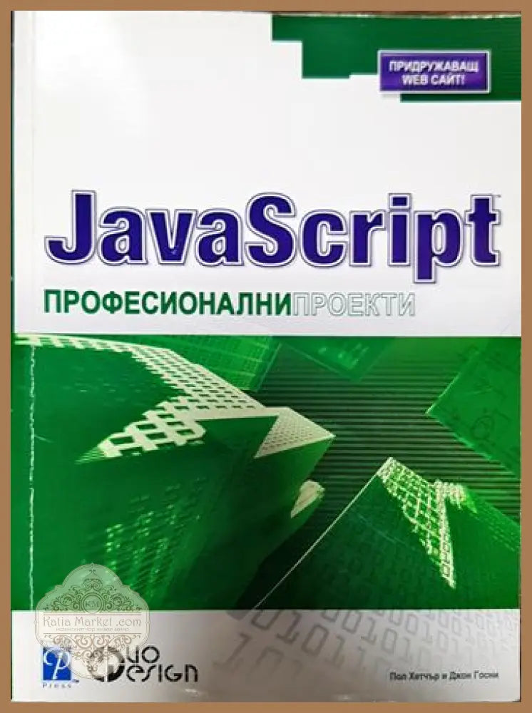 Професионални проекти - Колектив - Книги