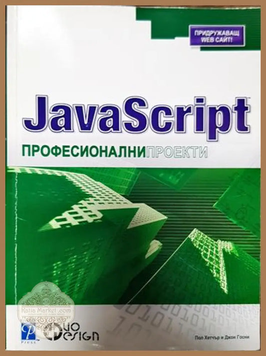 Професионални проекти - Колектив - Книги