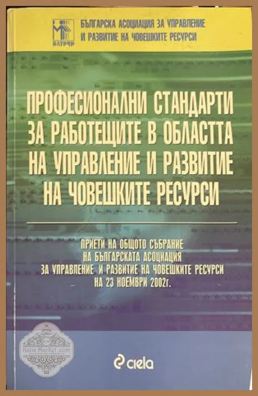 Професионални стандарти - Управление и развитие на човешките ресурси