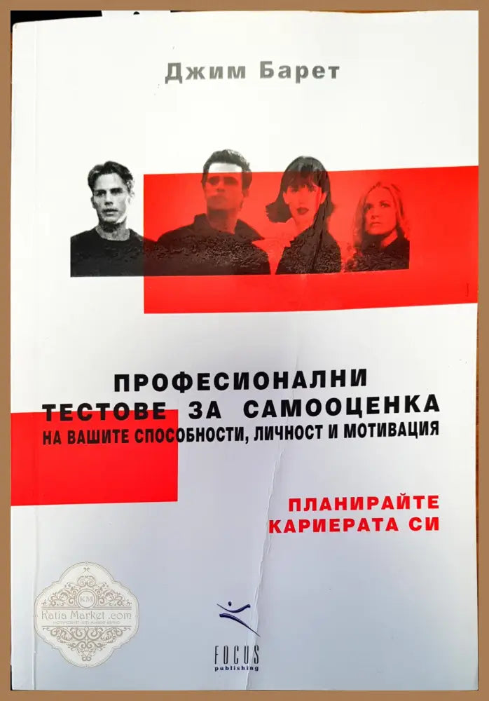 Професионални тестове за самооценка - Джим Барет - Книги