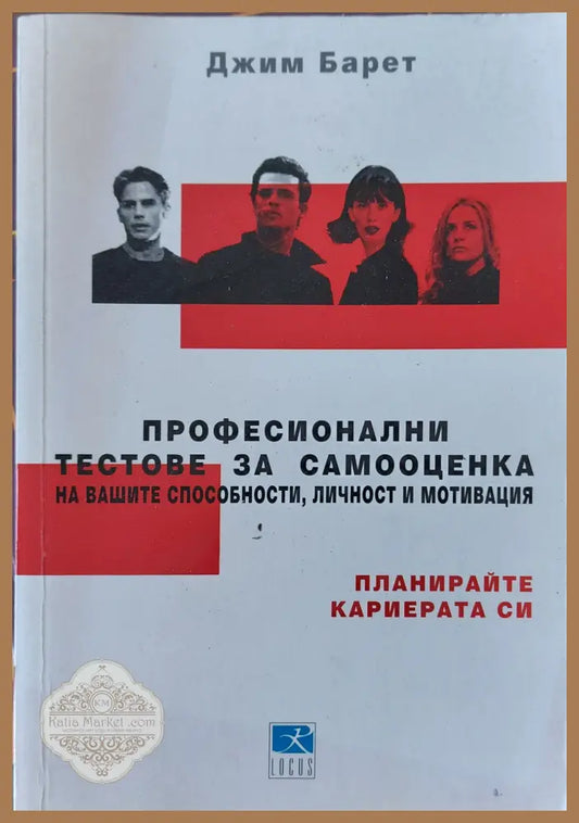 Професионални тестове за самооценка на вашите способности личност и мотивация - Джим Барет - Книги