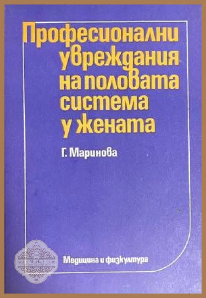 Професионални увреждания на половата система у жената - Г. Маринова - Книги