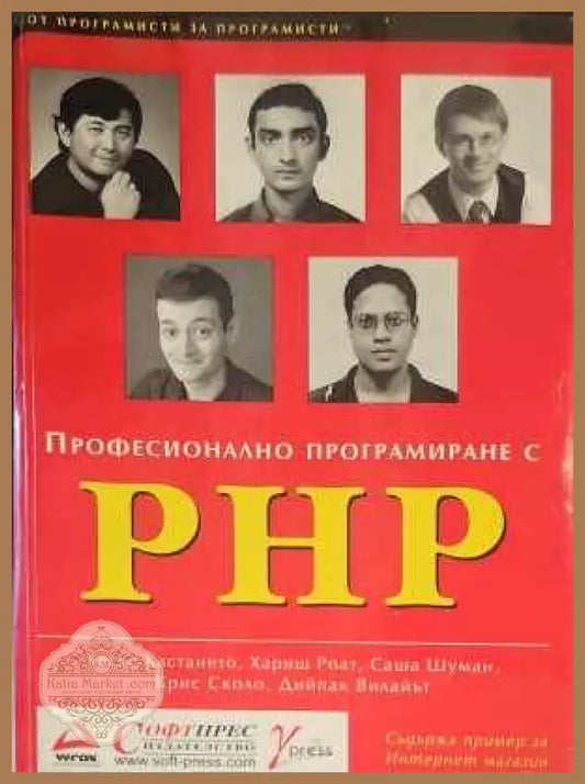 Професионално програмиране с PHP - Хесус Кастането Хариш Роат Саша Шуман Крис Сколо Дийпак Вилайът - Книги