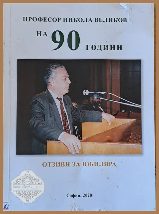 Професор Никола Великов на 90 години. Отзиви за юбиляра - Никола Великов - Книги