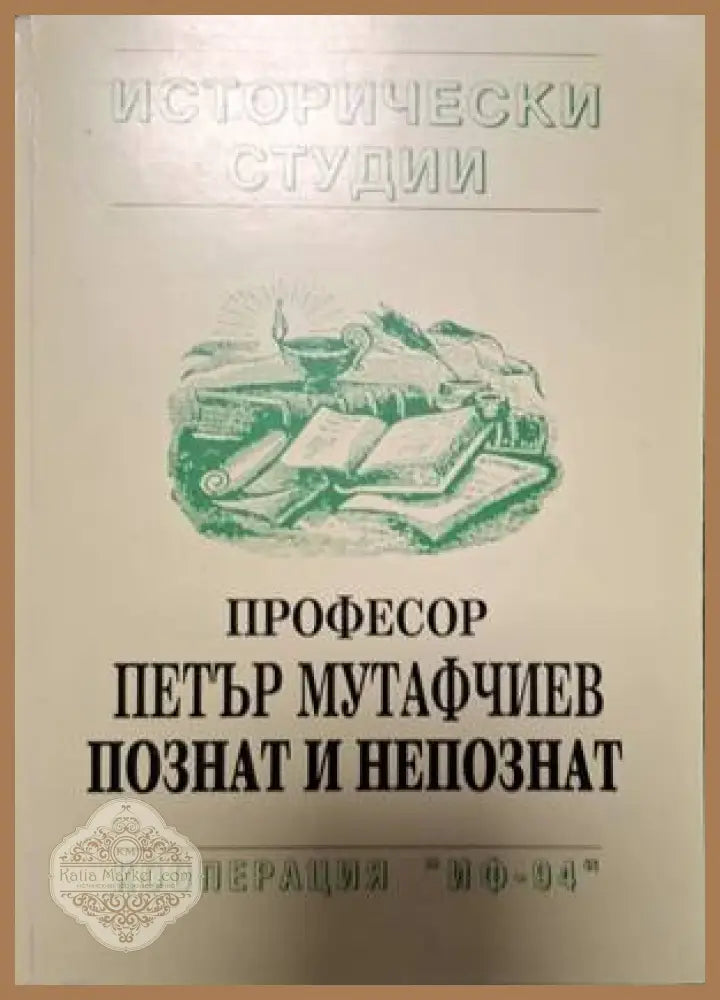 Професор Петър Мутафчиев - познат и непознат - Колектив - Книга