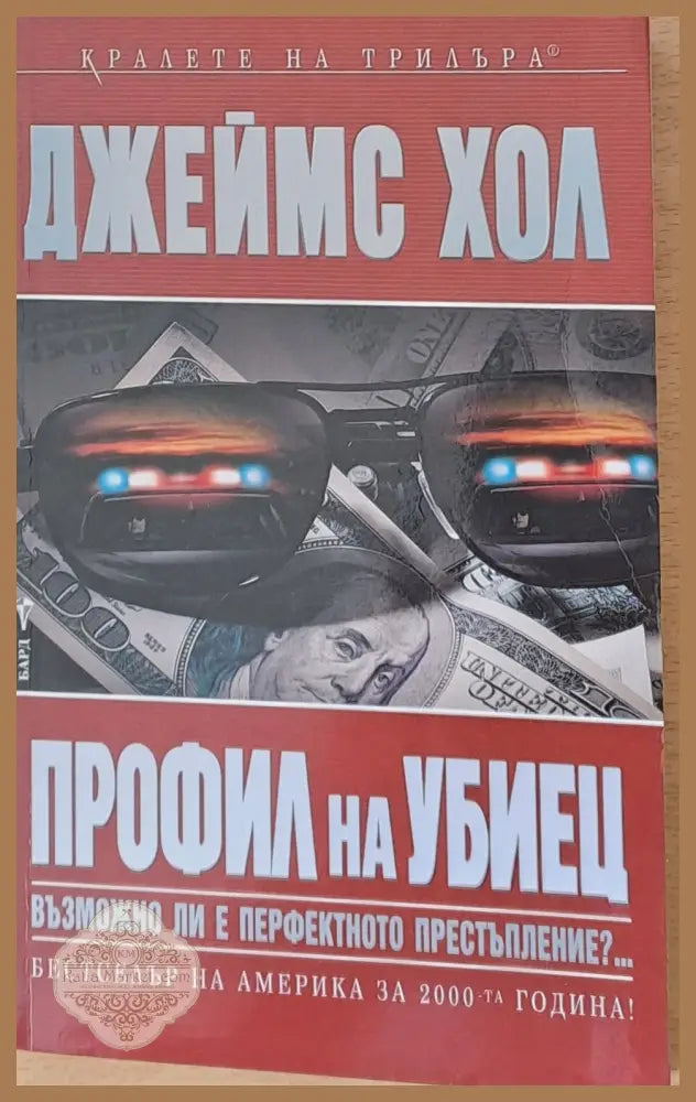 Профил на убиец - Джеймс Хол - Книги