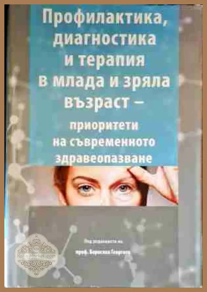 Профилактика диагностика и терапия в млада и зряла възраст - приоритети на съвременното здравеопазване - Борислав