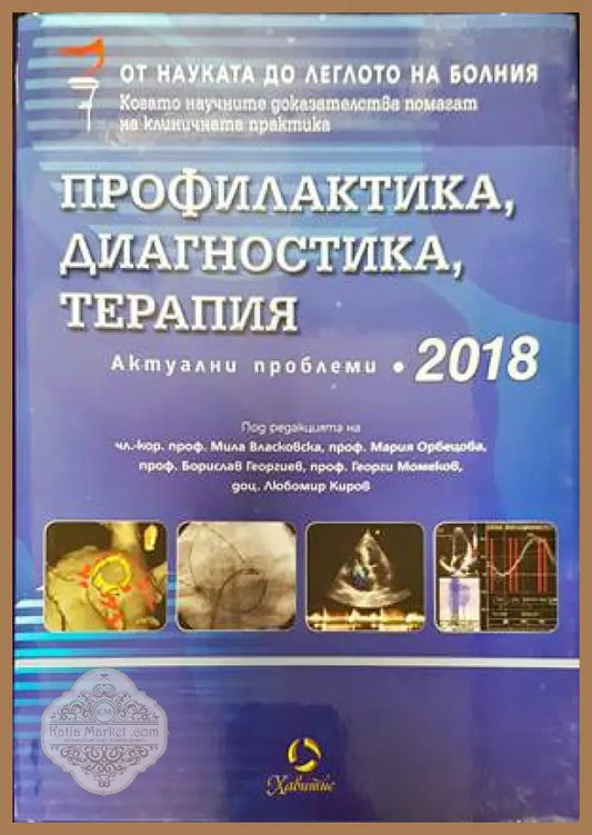 Профилактика диагностика терапия. Актуални проблеми 2018 - Колектив - Книги