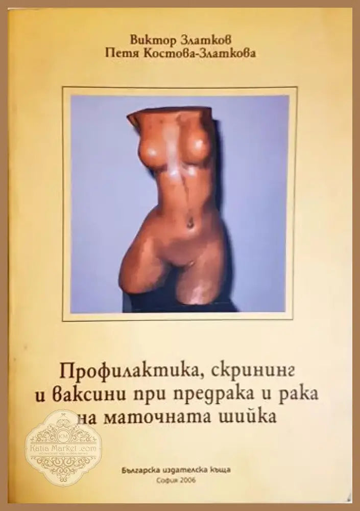 Профилактика скрининг и ваксини при предрака и рака на маточната шийка - Виктор Златков Петя Костова-Златкова (1763)