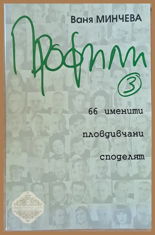 Профили. 66 именити пловдичани споделят - Ваня Минчева - Книги