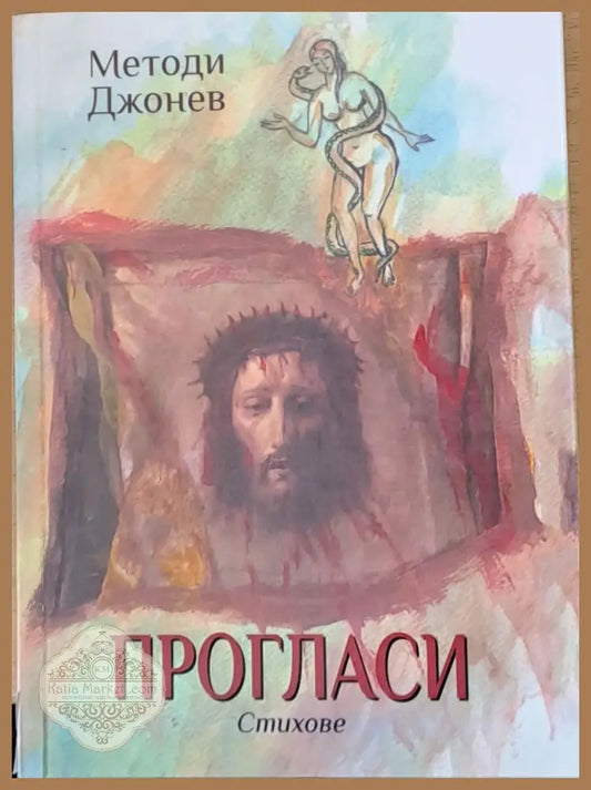 Прогласи - стихове - Методи Джонев - Книги