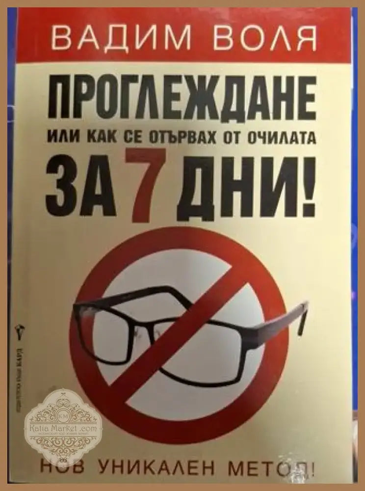 Проглеждане или как се отървах от очилата за 7 дни! (2515) - Книга