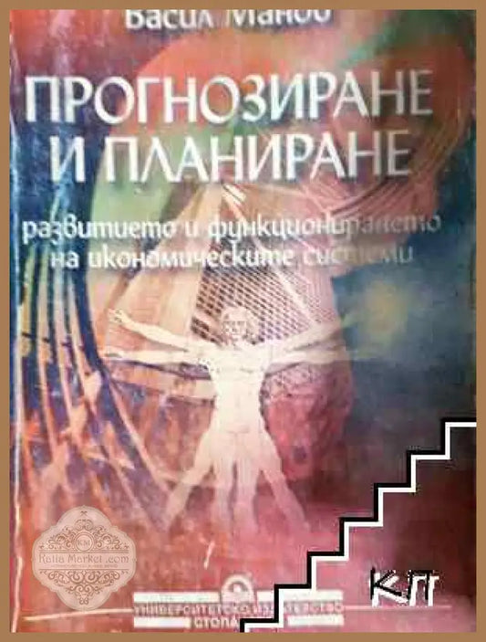 Прогнозиране и планиране - Васил Манов