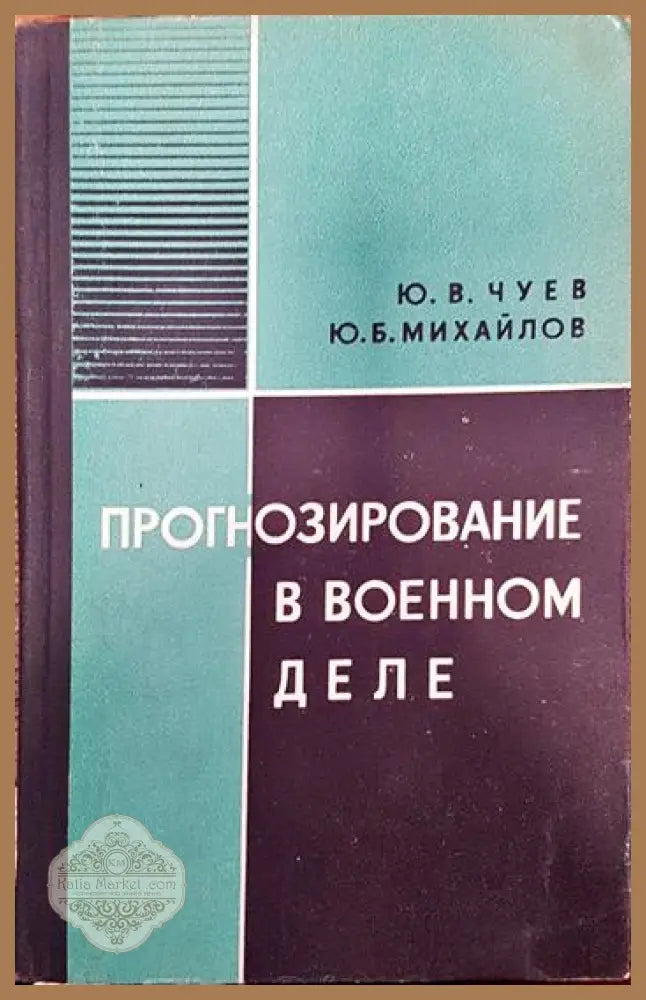 Прогнозирование в военном деле - Ю. В. Чуев Ю. Б. Михайлов - Книги