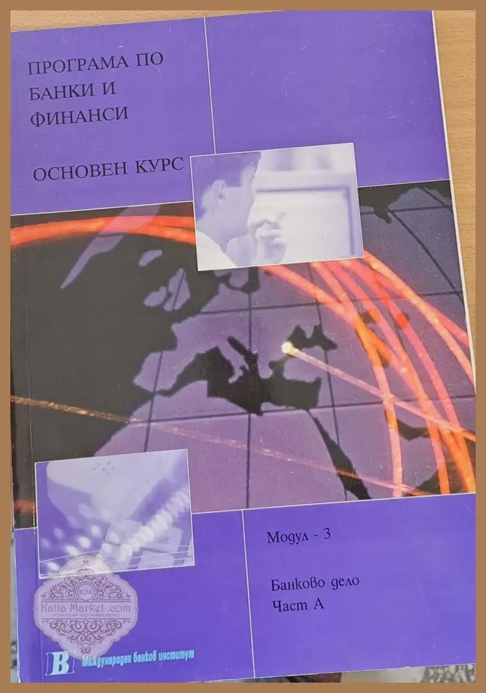 Програма по банки и финанси. Основен курс. Банково дело част А - Анджела Мейсън - Книги