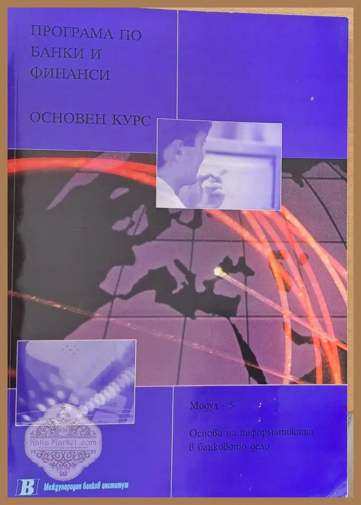 Програма по банки и финанси. Основен курс. Основи на информатиката в банковото дело - Маргарита Харизанова Надя