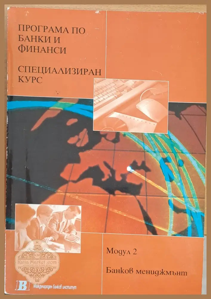 Програма по банки и финанси. Специализиран курс 1. Банков мениджмънт - Бари Линч - Книги