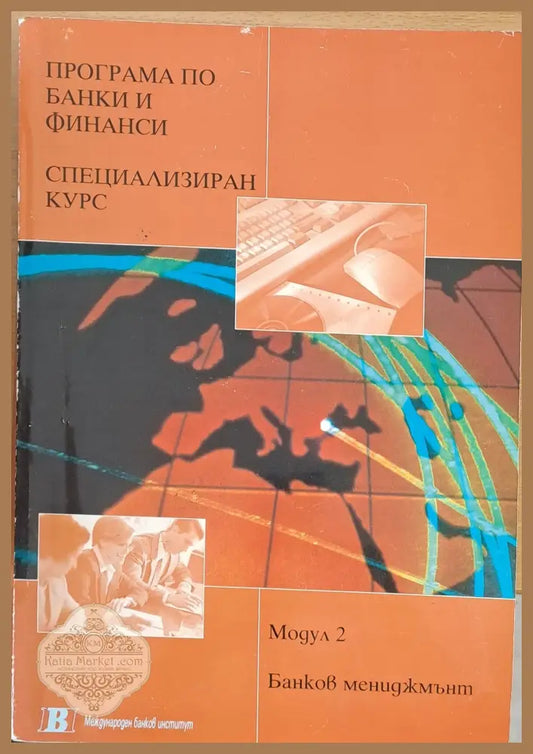 Програма по банки и финанси. Специализиран курс 1. Банков мениджмънт - Бари Линч - Книги