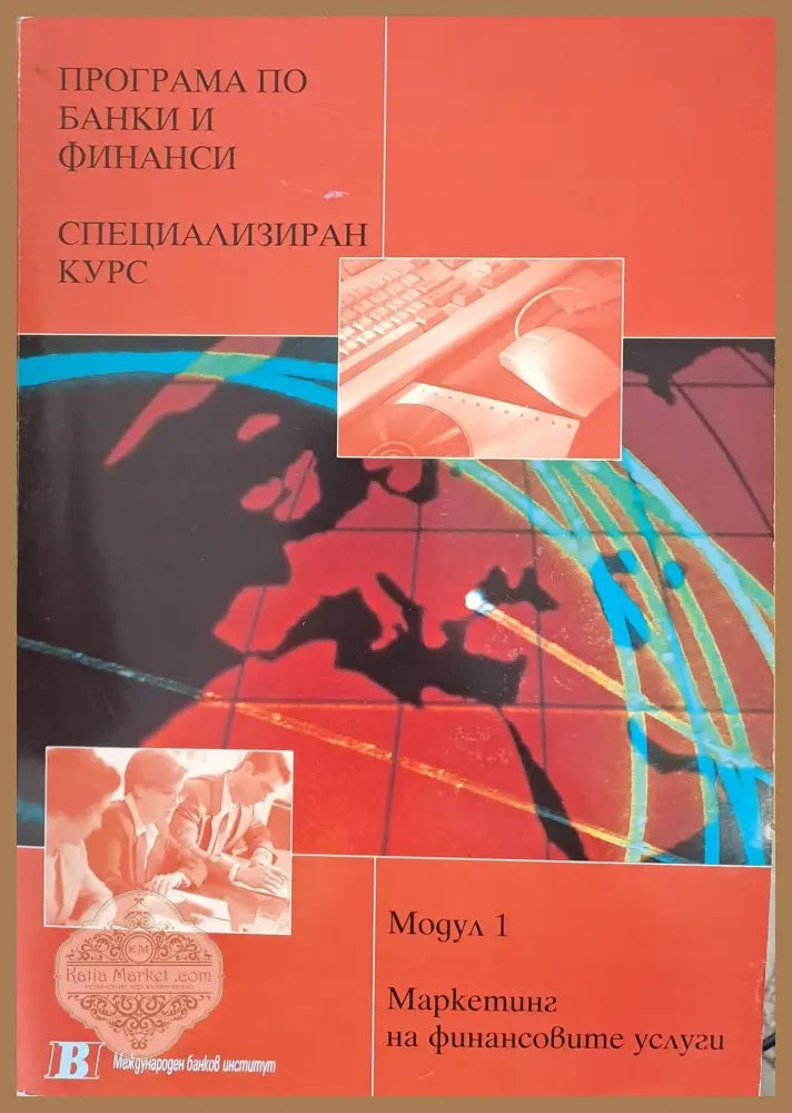 Програма по банки и финанси. Специализиран курс 1. Маркетинг на финансовите услуги - Анджела Мейсън - Книги