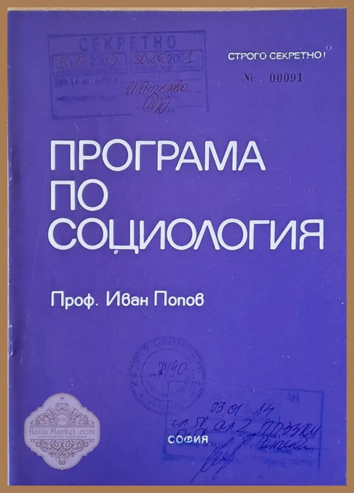 Програма по социология - Проф. Иван Попов - Книги