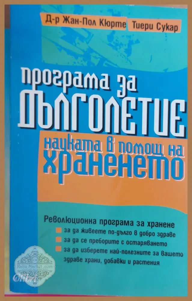 Програма за дълголетие науката в помощ на храненето - Д-р Жан-Пол Кюрте Тиери Сукар - Книги
