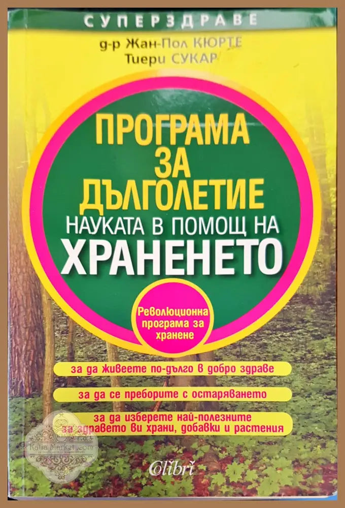 Програма за дълголетие - Жан-Пол - Книги