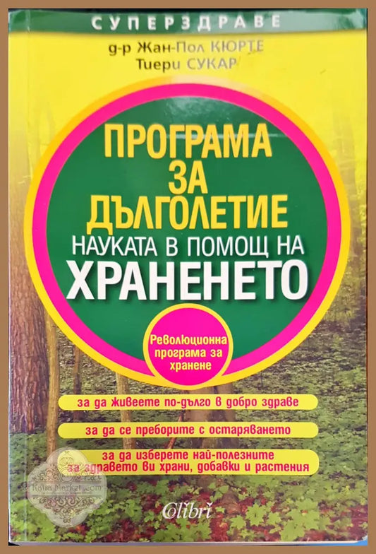 Програма за дълголетие - Жан-Пол - Книги