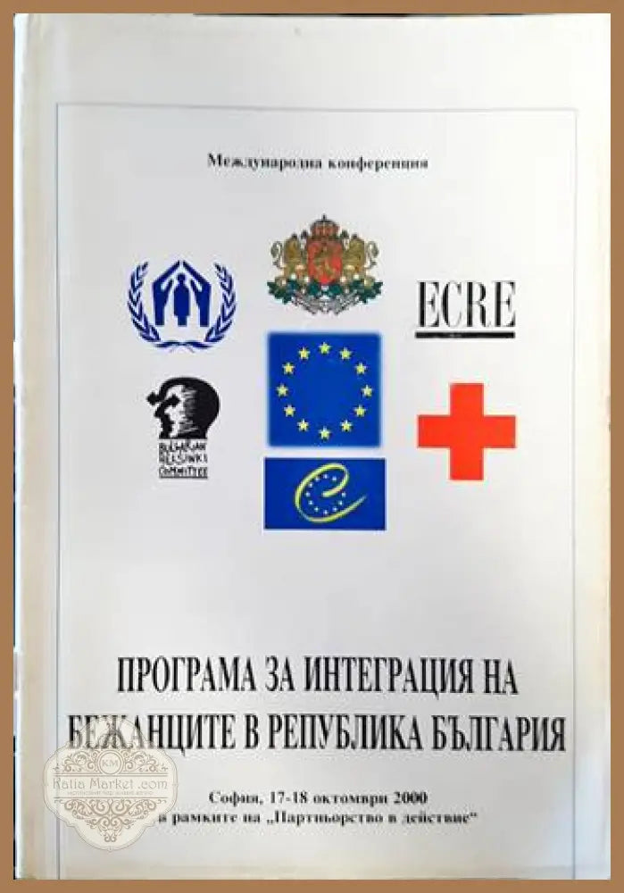 Програма за интеграция на бежанците в Република България - Сборник - Книги