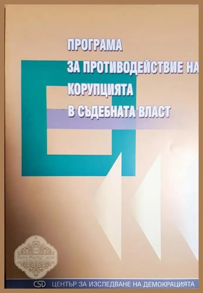 програма за противодеисвие на корупцията в съдебната власт - колектив - Книги
