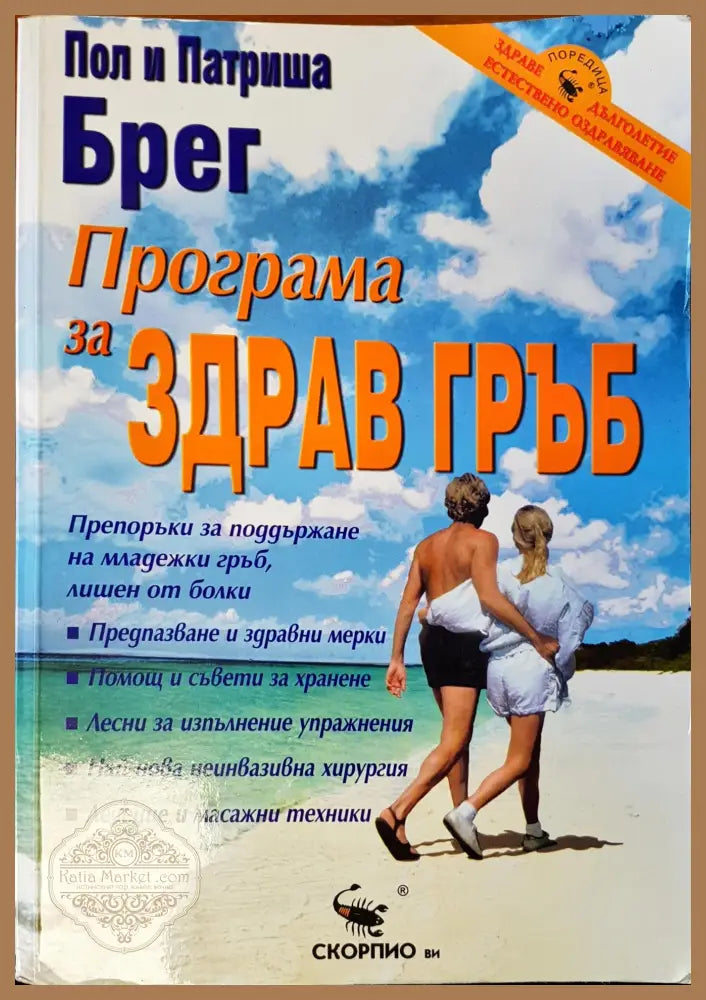 Програма за здрав гръб - Пол Брег - Книги