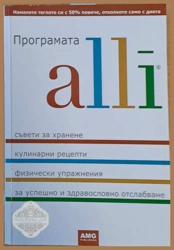 Програмата alli - Консултанти: д-р М. Папазова А. Трендафилов - Книги
