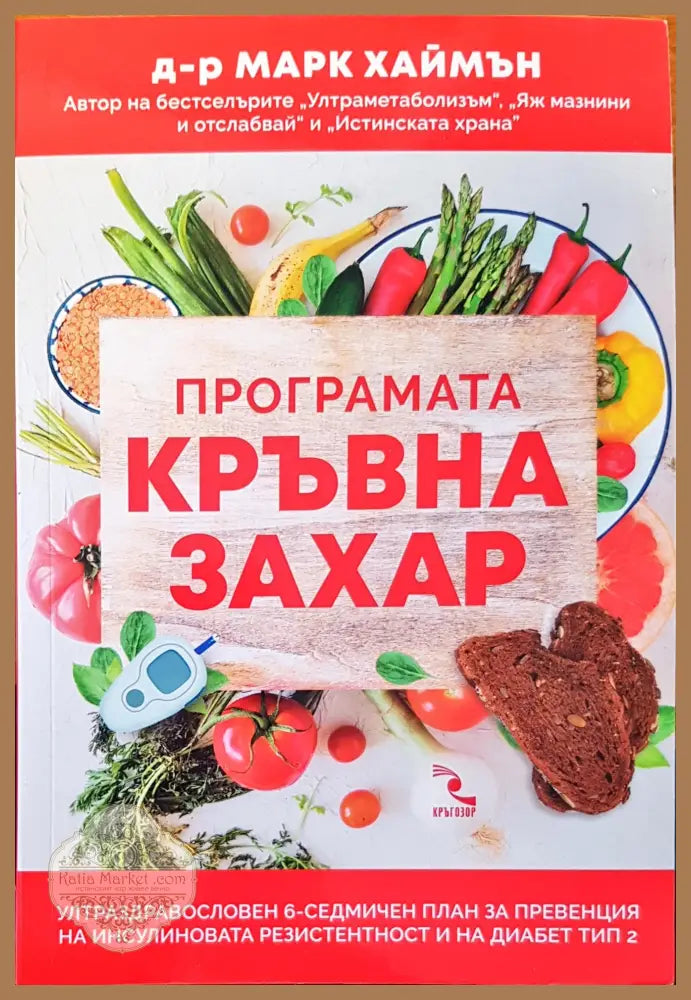 Програмата кръвна захар - Д-р Марк Хаймън - Книги