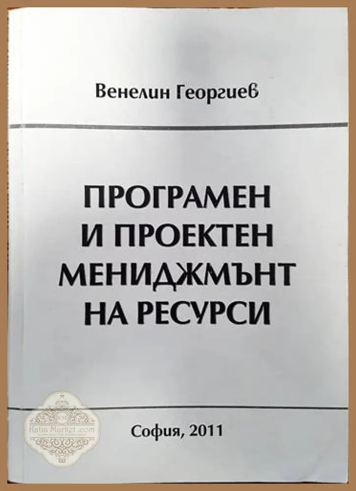 Програмен и проектен мениджмънт на ресурси - Венелин Георгиев - Книги