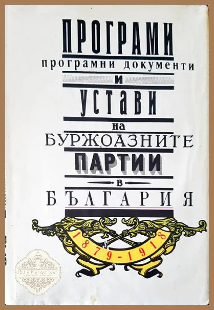 Програми. програмирани документи и устави на буржоазните партии в България - Авторски колектив - Книги