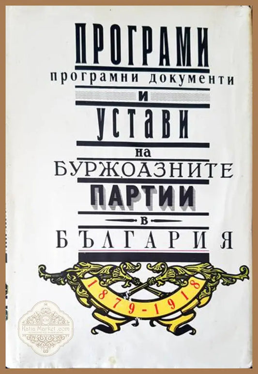 Програми. програмирани документи и устави на буржоазните партии в България - Авторски колектив - Книги
