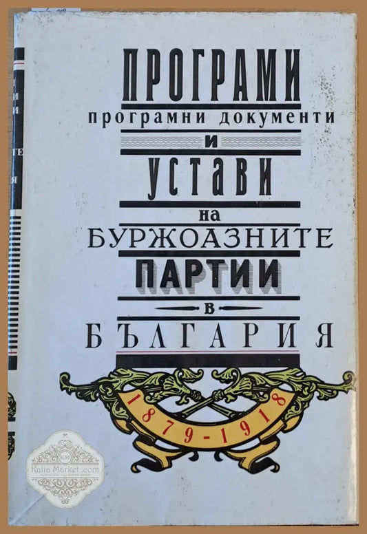 Програми програмни документи и устави на буржоазните партии в България 1879-1918 - Съставители: В. Николова / Д. Саздов