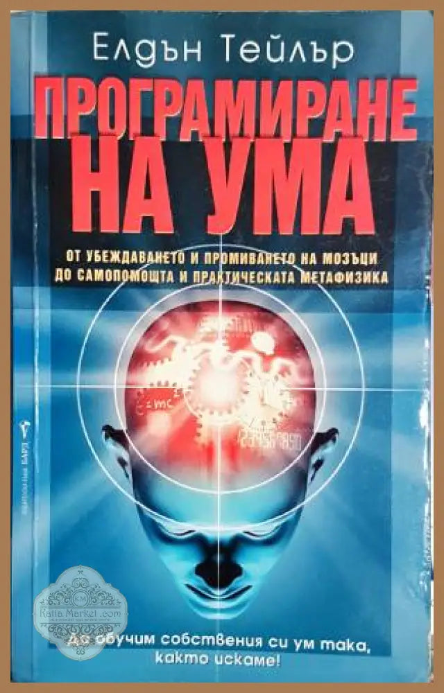 Програмиане на ума - Елдън Тейлър - Книги