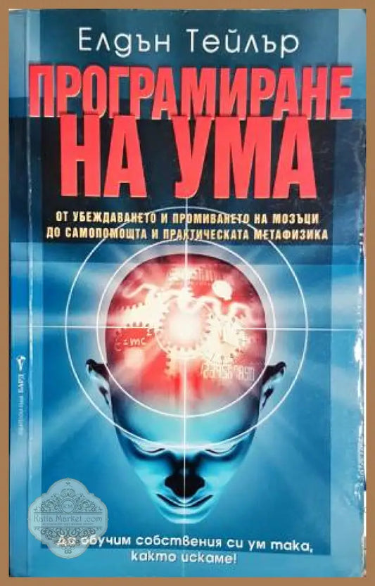 Програмиане на ума - Елдън Тейлър - Книги