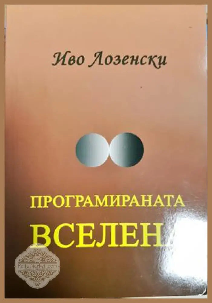 Програмираната вселена - Иво Лозенски - Книга