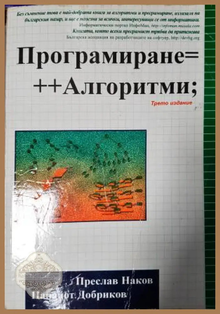 Програмиране=++Алгоритми - Преслав Наков Панайот Добриков - Книга