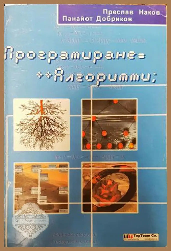 Програмиране=++Алгоритми; - Преслав Наков Панайот Добриков - Книги