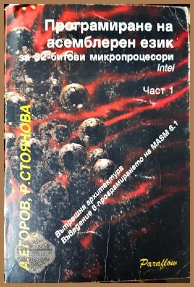 Програмиране на асемблерен език за 32-битови микропроцесори Intel. Част 1