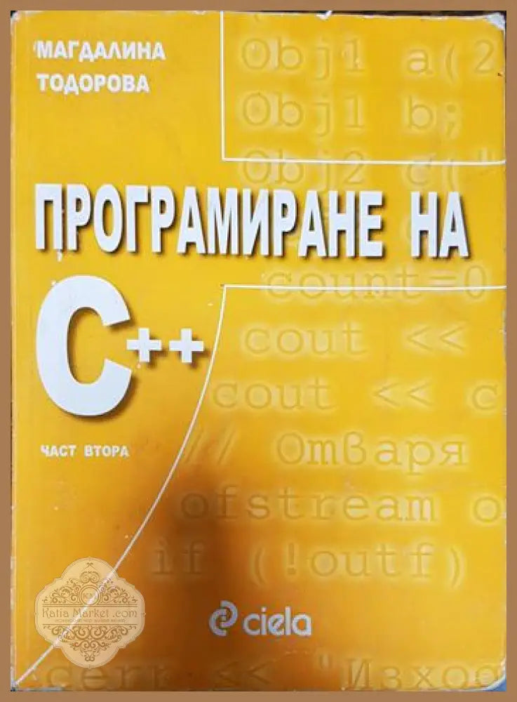 Програмиране на C++. Част 2 - Магдалина Тодорова - Книги