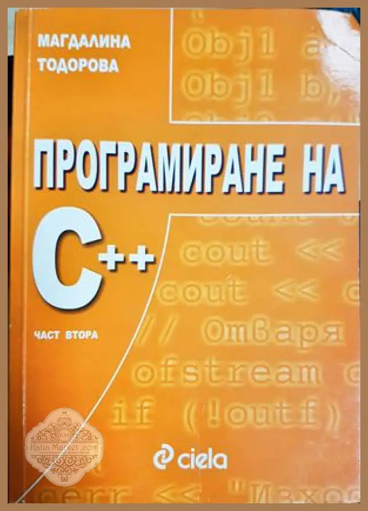 Програмиране на C++. Част втора - Магдалина Тодорова - Книга