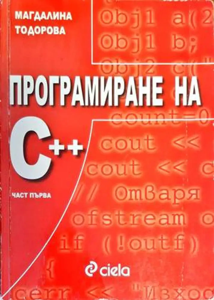 Програмиране на С ++. Част 1 (518) - Книга