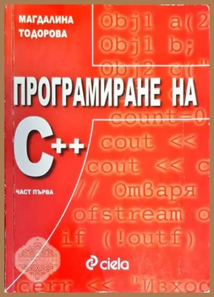 Програмиране на С ++. Част 1 (518) - Книга